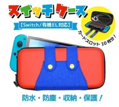 Switch スイッチケース カバー 本体 Nintendo ゲーム 収納 ケース 周辺機器 任天堂 スイッチ ソフト ケース アクセサリー バッグ 収納ケース コントローラー Joy-Con 保護 持ち運び 便利