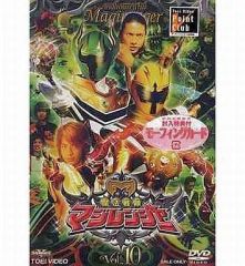(未使用･未開封品)　スーパー戦隊シリーズ 魔法戦隊マジレンジャー VOL.10 [DVD] gsx453j 美品・ほぼ未使用】魔法戦隊マジレンジャー Vol.10 販売用 - メルカリ