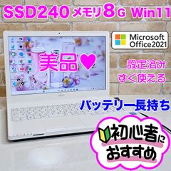 美品☆オフィス付き☆新品SSD/メモリ8G☆初心者OK！Windows11 ノート