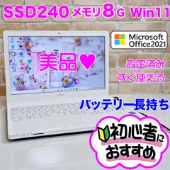 美品！オフィス付き☆SSD/メモリ8G☆初心者OK！Windows11ノートパソコン Office2021☆Q21