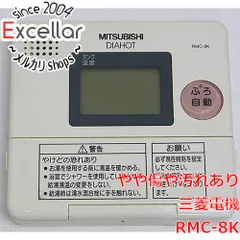 三菱温水器 リモコンセット★RMC-8K/B 三菱温水器 リモコンセット☆RMC-8K/B 三菱温水器 リモコンセット☆RMC
