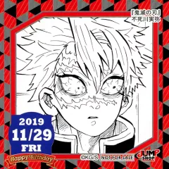 【中古】シール・ステッカー 不死川実弥(2019/11/29) 365日ステッカー 「鬼滅の刃」 ジャンプショップ限定 配布品