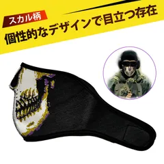 マスクスカル フェイス カバー フェイスガード タクティカルマスク 半面マスク スキー バイク バイク用マスク 冬 マスク 防寒 スキー マスク 防風 マスク コール オブ デューティ 風 スカル デザイン