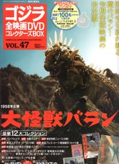 特撮DVD 大怪獣バラン/ゴジラ 全映画DVDコレクターズBOX 47