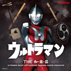CD / 伝統音楽 / ウルトラマン THE和・楽・器 ULTRAMAN MUSIC with traditional Japanese musical instruments