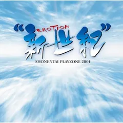 2026年最新】新世紀 PLAYZONE 2001の人気アイテム - メルカリ