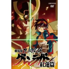 2026年最新】天元突破グレンラガン dvdの人気アイテム - メルカリ