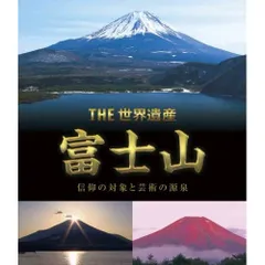 2026年最新】nhkスペシャル 世界遺産 富士山 〜水めぐる神秘〜 dvdの