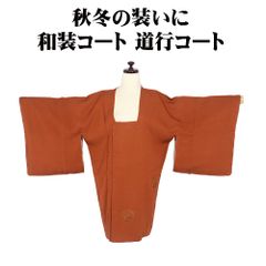 人間国宝 福田喜重作 道行コート 新品未仕立品 - メルカリ