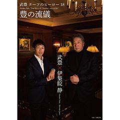 ターフのヒーロー18〜豊の流儀〜 DVD3枚組BOX 武豊騎手のデビュー30