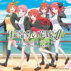 CD / オリジナル・サウンドトラック / TVアニメ 五等分の花嫁∬ オリジナル・サウンドトラック