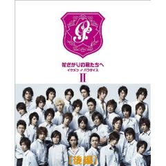初回限定☆花ざかりの君たちへ イケメン♂パラダイス Ⅱ 後編☆DVD-BOX