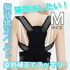★人気＆特価★ 姿勢ベルト 背筋ベルト 調整　脱着簡単 男女兼用 通気性 猫背 巻き肩　肩甲骨サポーター　ストレッチ　Мサイズ