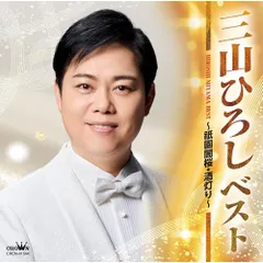 CD / 三山ひろし / ベスト ～祇園闇桜・酒灯り～のサムネイル