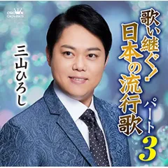 CD / 三山ひろし / 歌い継ぐ!日本の流行歌 パート3のサムネイル