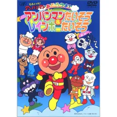 DVD / キッズ / それいけ!アンパンマン おどろうよ!アンパンマンたいそう&レインボーたいそう