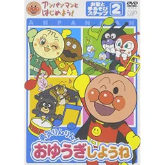 DVD / キッズ / アンパンマンとはじめよう! 勇気りんりん!おゆうぎしようね お歌と手あそびステップ2