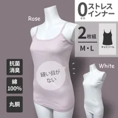【メーカー直販・新品】  綿100％ 【 2枚組 キャミソール M L】縫い目がないインナー 0ストレスインナー レディース 丸胴 抗菌 防臭 ホワイト ブラック ベージュ ピンク 無地 肌着 インナー 下着 白 黒 シンプル ゼロストレスインナー 低刺激