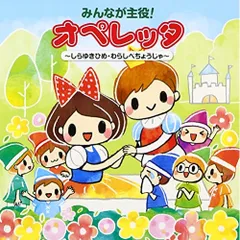 CD / 教材 / みんなが主役!オペレッタ～しらゆきひめ・わらしべちょうじゃ～ (イラスト解説付)