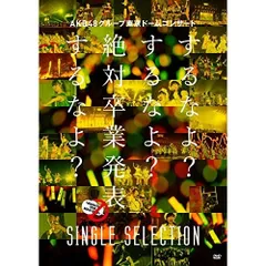 2026年最新】akb 卒業発表 dvdの人気アイテム - メルカリ