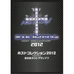 2026年最新】全日本ホストグランプリの人気アイテム - メルカリ