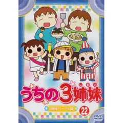 2026年最新】うちの3姉妹 dvdの人気アイテム - メルカリ