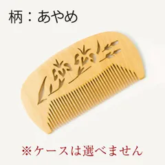 【新品未使用】　つげ櫛　花櫛　すかし　花（あやめ柄）友禅ケース付　彫り櫛（模様・文様彫刻）　おつとめ品　信州　木曽　薮原　妻籠　日本製　伝統工芸　柘植　くし