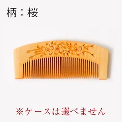 【新品未使用】　つげ櫛　花櫛　彫114（桜柄）友禅ケース付　彫り櫛（模様・文様彫刻）　おつとめ品　信州　木曽　薮原　妻籠　日本製　伝統工芸　柘植　くし