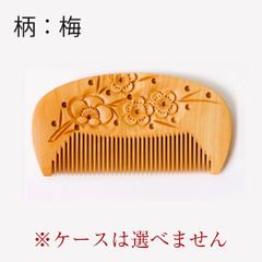 【未使用】筑前つげ細工 桜彫り つげ櫛 珊瑚 ケース付き 未使用】筑前つげ細工 桜彫り つげ櫛 珊瑚 ケース付き - メルカリ