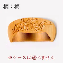 【新品未使用】　つげ櫛　花櫛　彫3150（梅柄）友禅ケース付　彫り櫛（模様・文様彫刻）　おつとめ品　信州　木曽　薮原　妻籠　日本製　伝統工芸　柘植　くし
