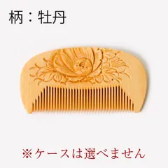 【新品未使用】　つげ櫛　花櫛　彫3150（牡丹柄）友禅ケース付　彫り櫛（模様・文様彫刻）　おつとめ品　信州　木曽　薮原　妻籠　日本製　伝統工芸　柘植　くし