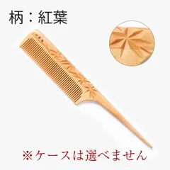 【新品未使用】　つげ櫛　セット櫛（紅葉柄）友禅ケース付　彫り櫛（模様・文様彫刻）　おつとめ品　信州　木曽　薮原　妻籠　日本製　伝統工芸　柘植　くし