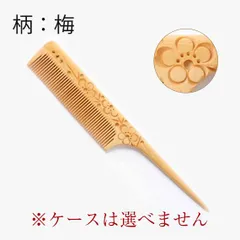 【新品未使用】　つげ櫛　セット櫛（梅柄）友禅ケース付　彫り櫛（模様・文様彫刻）　おつとめ品　信州　木曽　薮原　妻籠　日本製　伝統工芸　柘植　くし