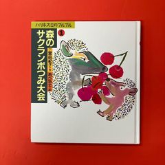 ちいさなかがくのとも バナナだんちょうのだいサーカス - メルカリ