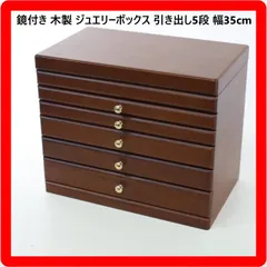 鏡付き 木製 ジュエリーボックス 引き出し 5段 宝石箱 アクセサリーケース 大容量収納 幅35cm 302h09