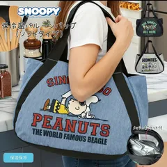 【 在庫限り 】スヌーピー 保冷温 バルーンバッグ ソフトタイプ メッシュポケット ｜大容量 トート 42cm 通学 旅行 SNOOPY キャラクター