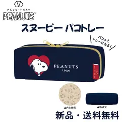 スヌーピー ペンケース パコトレー ネイビー ブラザーズ ハート SNOOPY ペンポーチ 筆箱 メンズ レディース キッズ レギュラーサイズ whole heart 229486