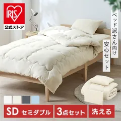 【公式】布団セット セミダブル 3点 寝具セット 掛け布団 ボックスシーツ 枕 洗える 来客用 ふんわり ベッド用布団セット アイリスオーヤマ KFS-B3SD *のサムネイル