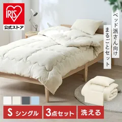 【公式】布団セット シングル 3点 寝具セット 掛け布団 ボックスシーツ 枕 洗える 来客用 ふんわり ベッド用布団セット アイリスオーヤマ KFS-B3S *のサムネイル