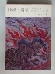 2025年最新】ラフカディオ・ハーンの人気アイテム - メルカリ