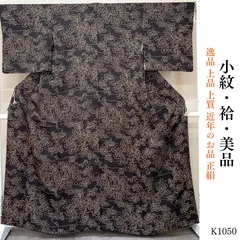 美品 逸品 上品 上質 近年のお品 正絹 小紋　K1050