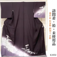未使用品 逸品 粋 作家物 銀加工 正絹 訪問着 K1052