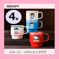 【新品】4個セット スヌーピー スタッキングマグ 330ml 国産 日本製 電子レンジ・食洗器使用可 積み重ねて収納可能 人気 コストコ 可愛い コストコ限定商品 陶器 マグカップ