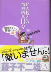2026年最新】藤子不二雄a parマンの情熱的な日々の人気アイテム - メルカリ