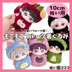 10cm かわいい もこもこ フルーツ柄 着ぐるみ ヘアバンド 5色 赤 青 紫 黒 緑 推しぬい ぬいぐるみ用 にじぱぺっと いつぬい 10~12cm ぬい活 棉花娃娃 ちびぬいぐるみ ぬい服コココ D1