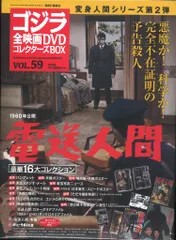 特撮DVD 電送人間/ゴジラ全映画DVDコレクターズBOX 59 - メルカリ