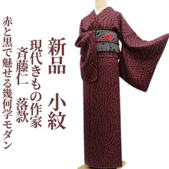 ❁tomihisa❁新品 現代きもの作家 斉藤仁 落款 着物 正絹 仕付け糸付”赤と黒で魅せる幾何学モダン”小紋 7174