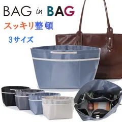 【サイズ 中】バッグインバッグ インナーバッグ 洗える Bag in Bag バッグオーガナイザー 収納力アップ 高級素材 ロンシャンバッグ用 トートバッグ用 軽量 自立 収納力抜群 整理整頓 バッグ整理 形崩れ防止 折りたためる 大容量 プリアージュ用