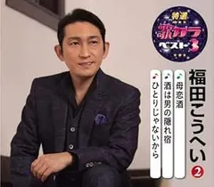 2025年最新】福田こうへい CDの人気アイテム - メルカリ