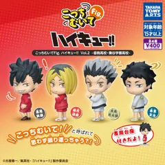 こっちむいてFig. ハイキュー!! Vol.2 音駒高校・梟谷学園高校 全4種セット コンプリート